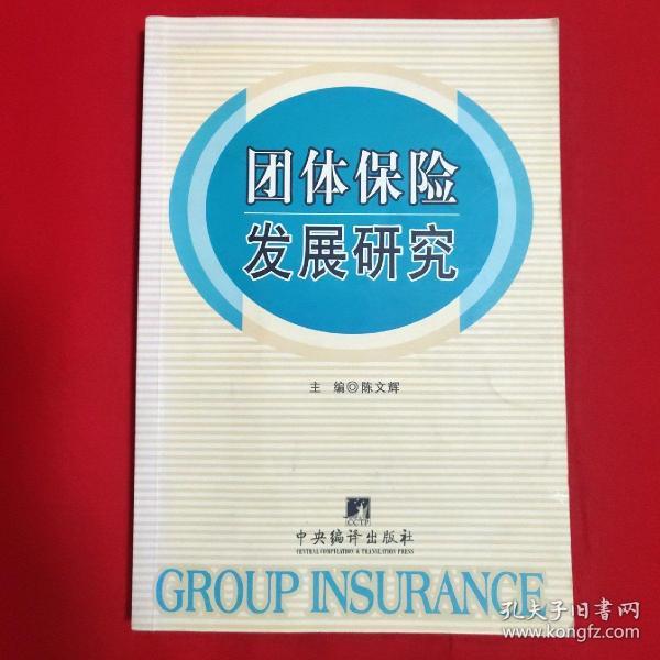 团体保险发展研究【一版一印大32开本见图】
