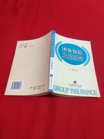 团体保险发展研究【一版一印大32开本见图】