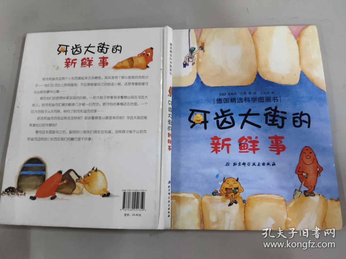 牙齿大街的新鲜事【精装本 内页干净】现货