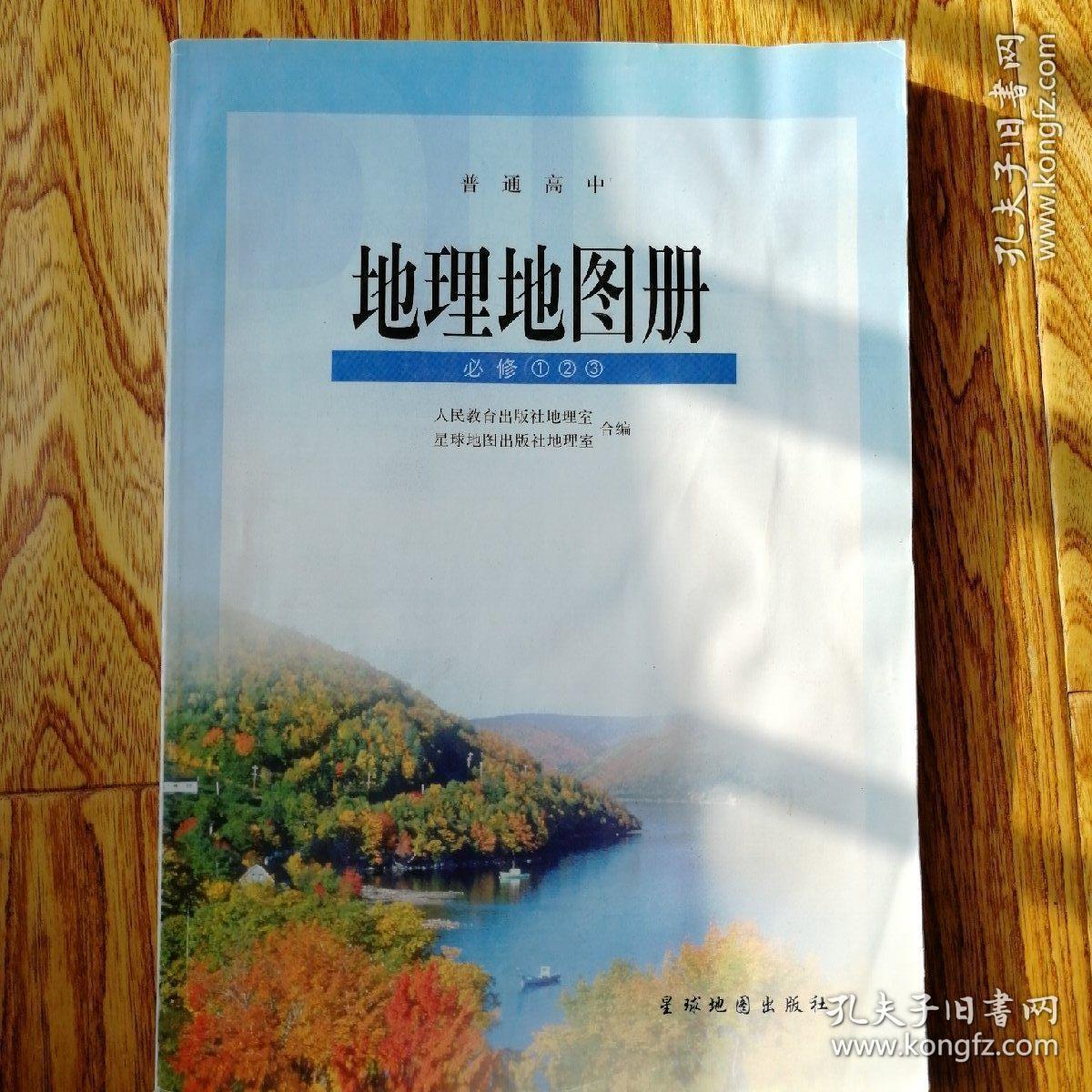 普通高中,地理地图册 1,必修,川教版 1
