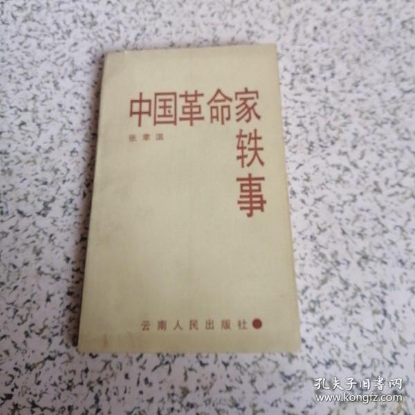 中国革命家轶事