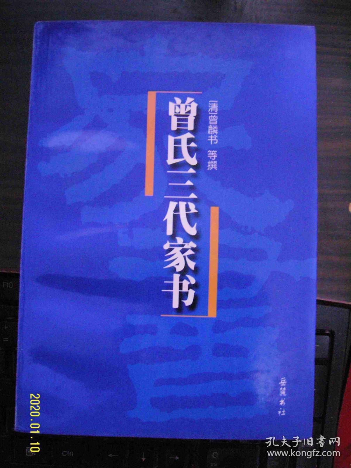 曾氏三代家书