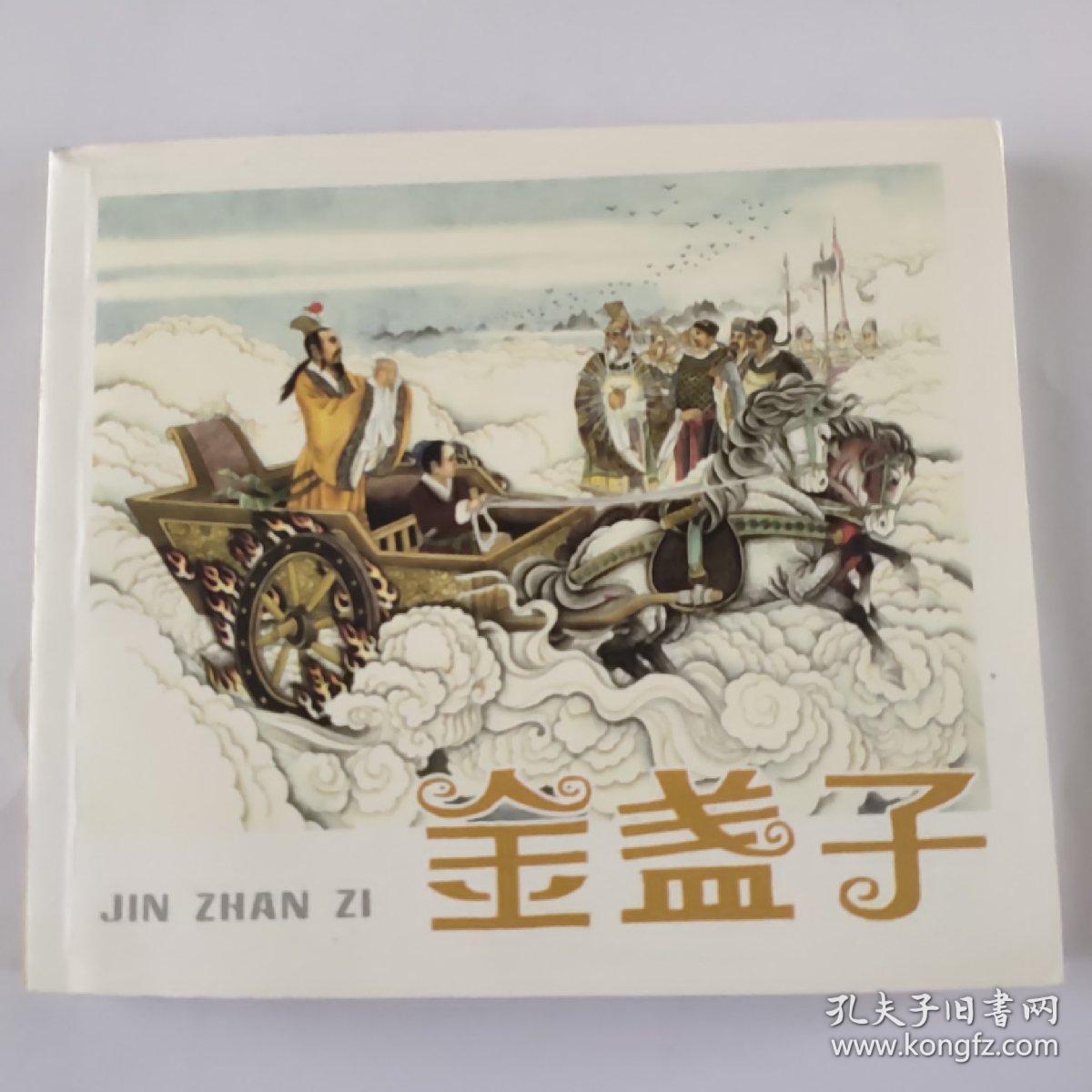 金盏子 