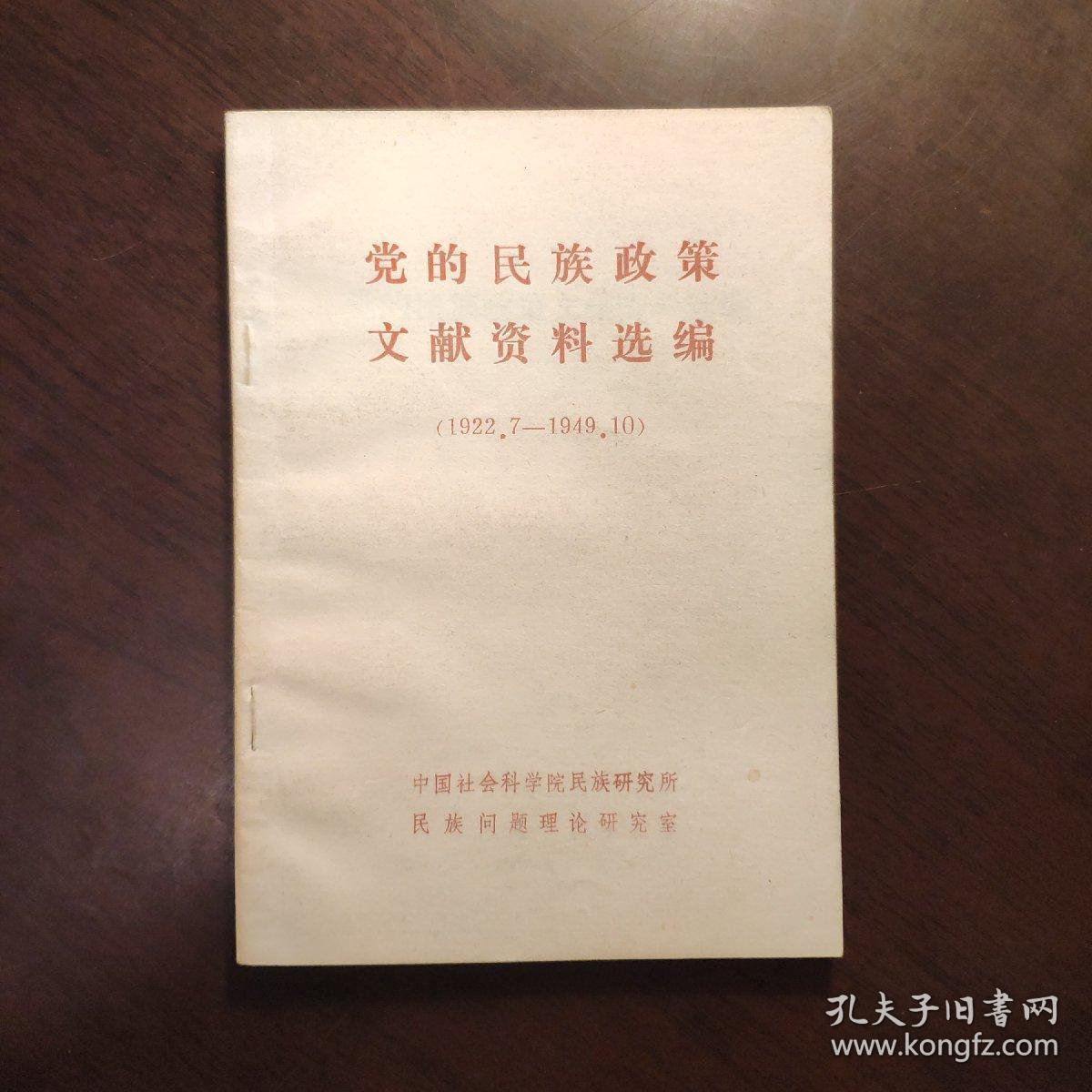 党的民族政策文献资料选编 1922.7-1949.10