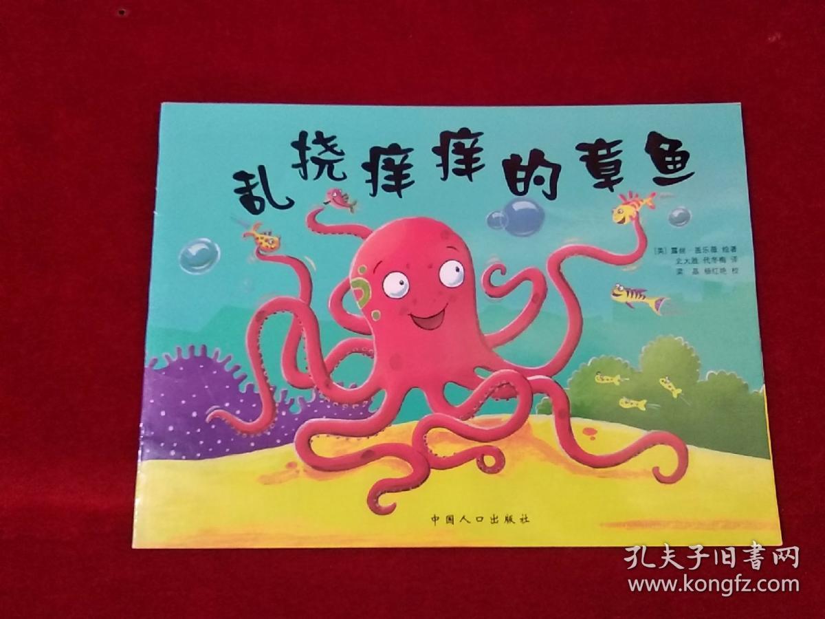 乱挠痒痒的章鱼