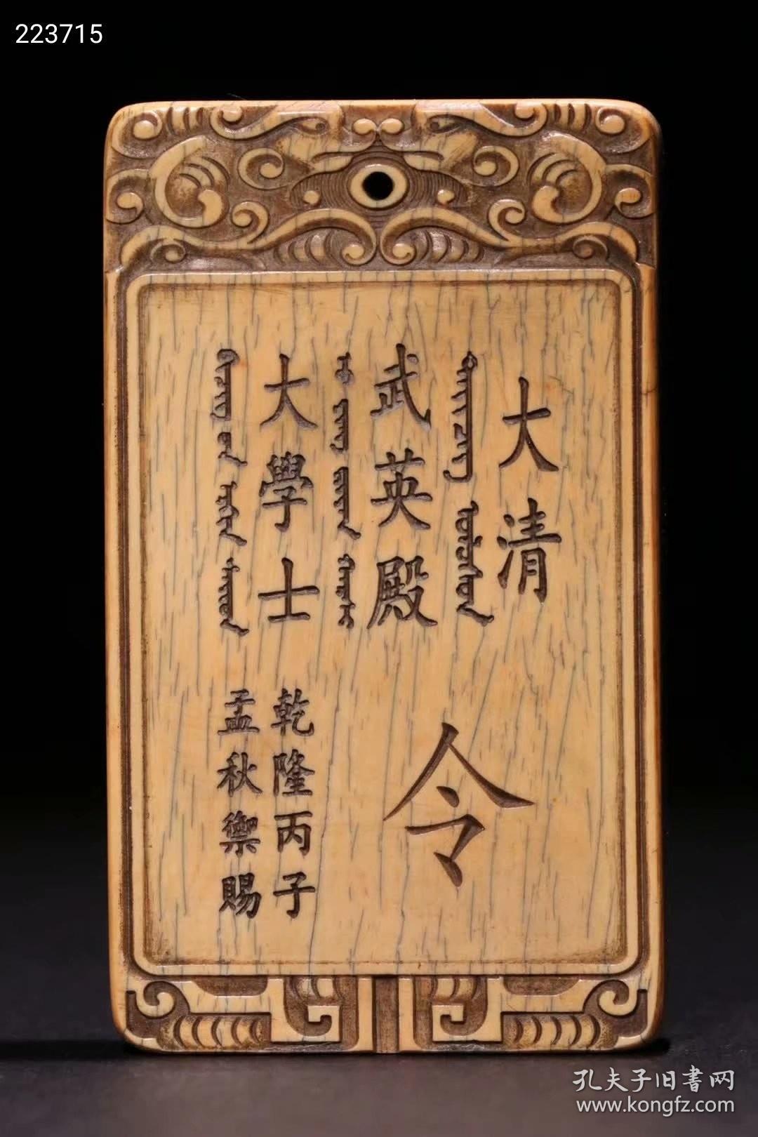 【清代:老英武殿大学士令牌】