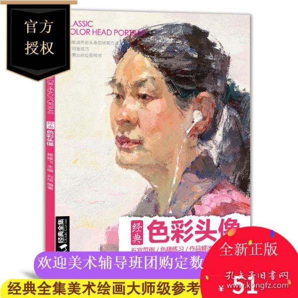 经典全集 色彩头像书水粉人物肖像临摹完技全法央美中国美院名师承