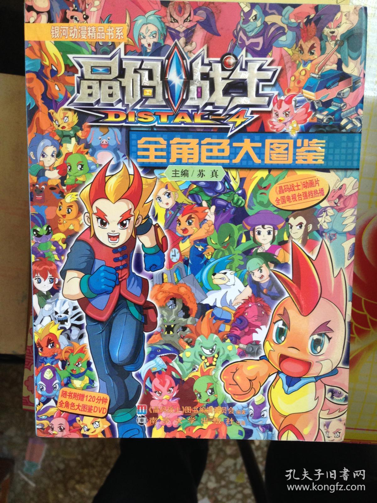 正版~ 晶码战士:全角色大图鉴 9787305074134