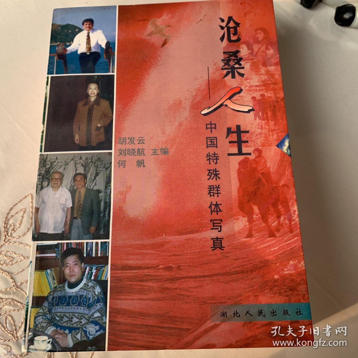 《沧桑人生——中国特殊群体写真》