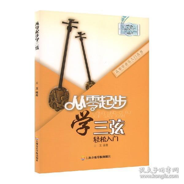 从零起步学手三弦轻松入门 王玉编著 三弦初学入门教材三弦五线乐谱书
