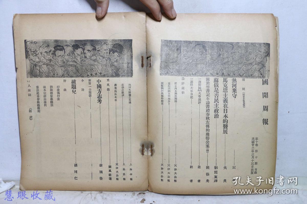 记录我军抗战 国联调查日本侵华时事抗战书籍:民国22年《国闻周报》一