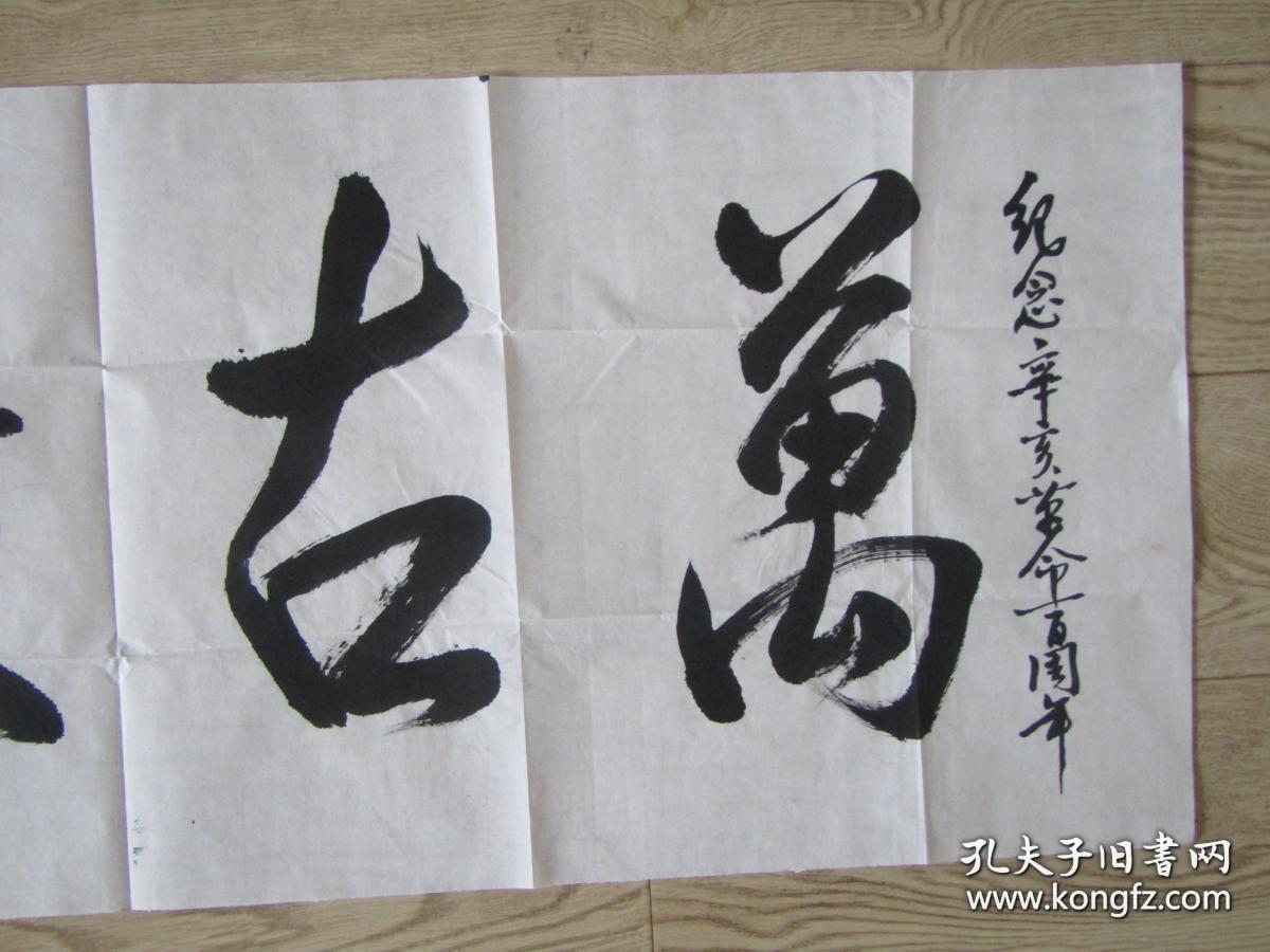 知名书法家山东梁修栋书法带封:万古长青【书法报社流出参赛作品】