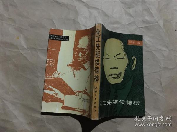 化工先驱侯德榜_郑开宇 主编_孔夫子旧书网