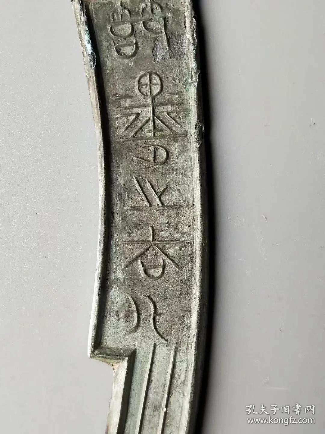 乡下收的青铜铭文五字刀币tdz