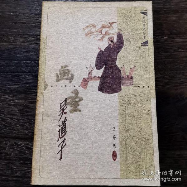 画圣吴道子