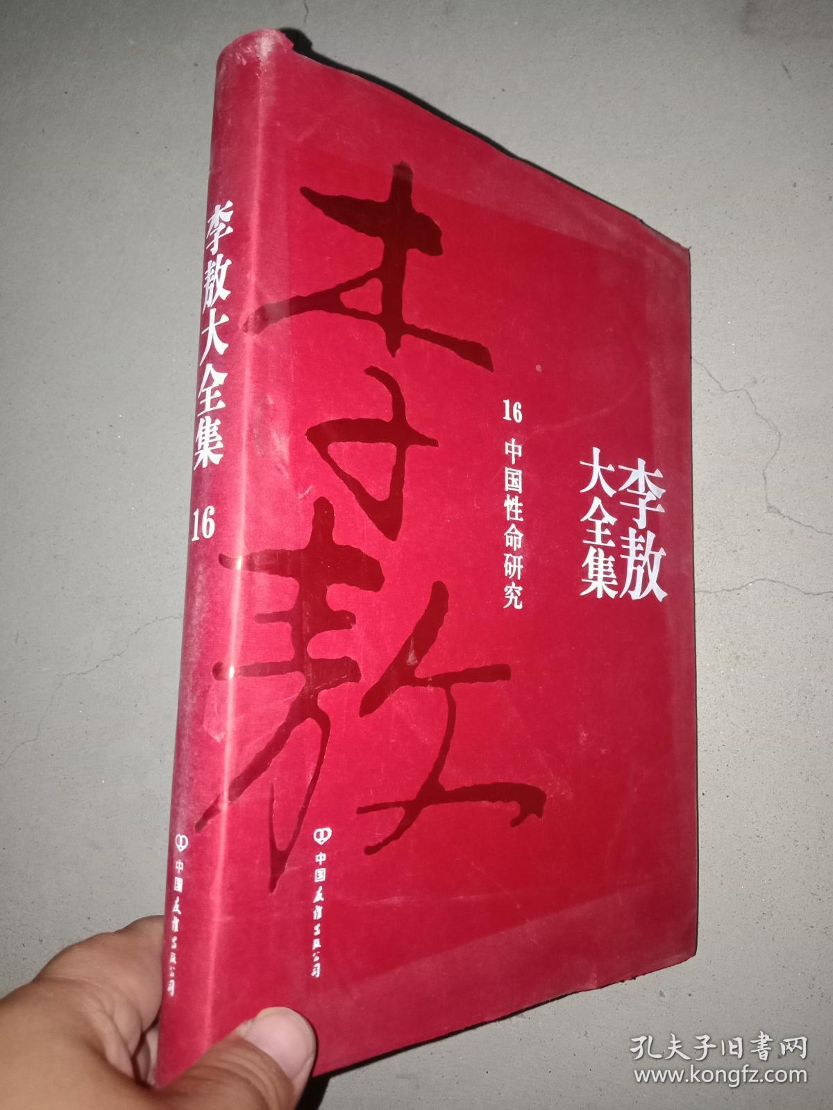 李敖大全集16--中国性命研究