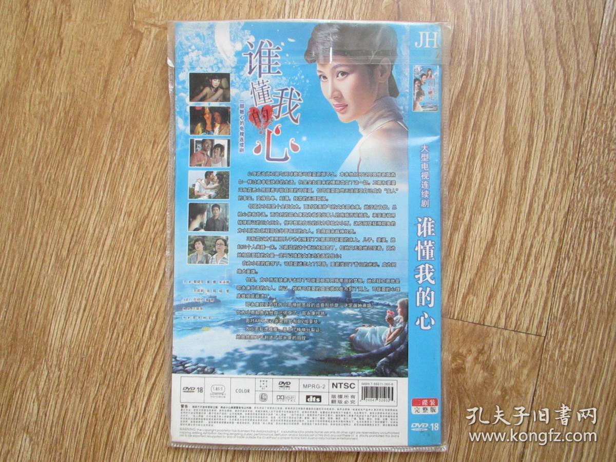 电视剧光盘:一部揪心的电视连续剧—谁懂我的心(2dvd 主演:郭晓冬