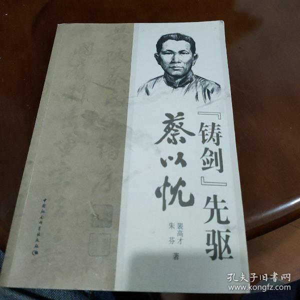 "铸剑"先驱蔡以忱