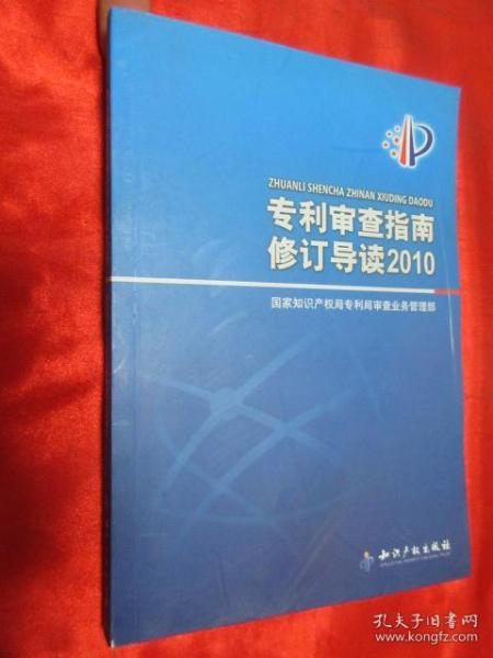 [专利审查指南