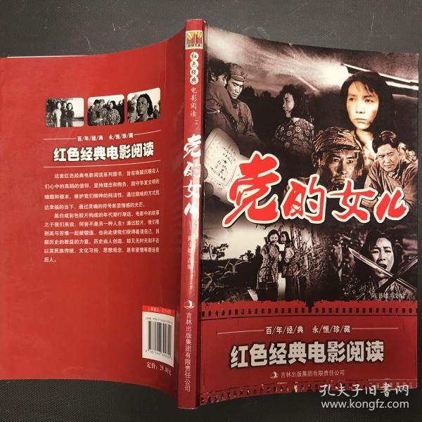 红色经典电影阅读:党的女儿