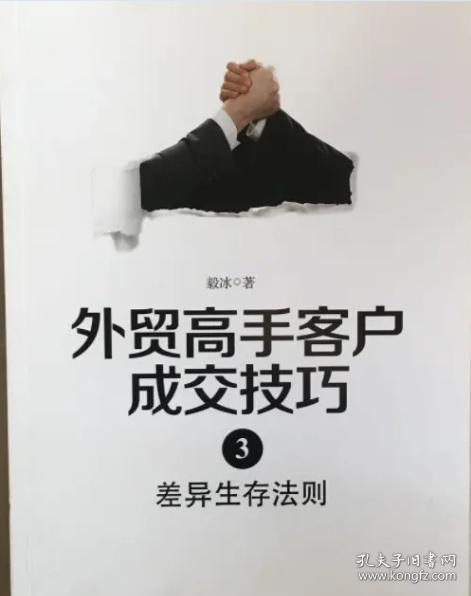 外贸高手客户成交技巧3:差异生存法则