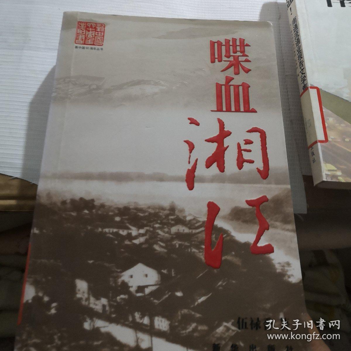 喋血湘江