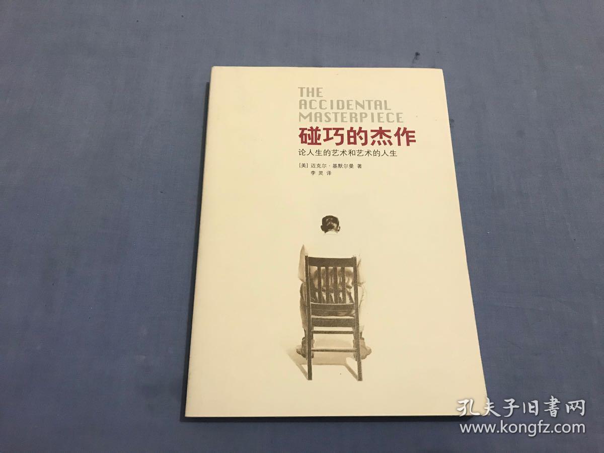 碰巧的杰作:论人生的艺术和艺术的人生