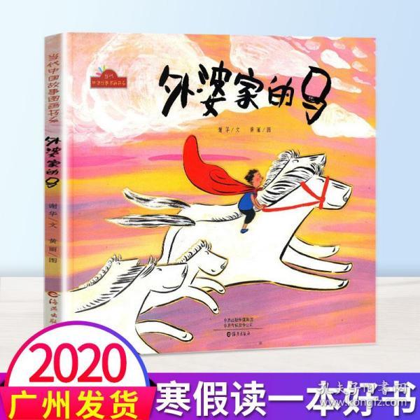 2020寒假读一本好书外婆家的马当代中国故事图画书系儿童绘本老师推荐