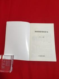团体保险发展研究【一版一印大32开本见图】