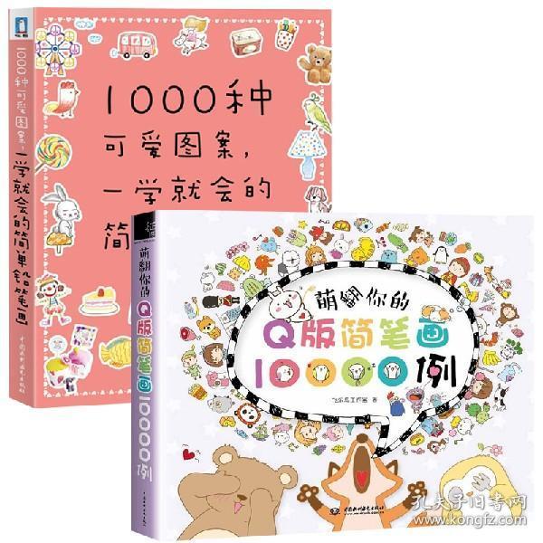 萌翻你的q版简笔画10000例 1000种可爱图案一学就会的