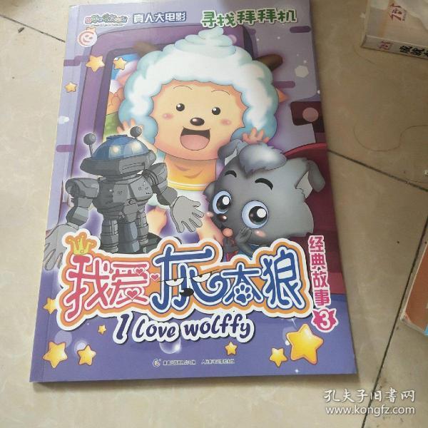 我爱灰太狼经典故事.3.寻找拜拜机