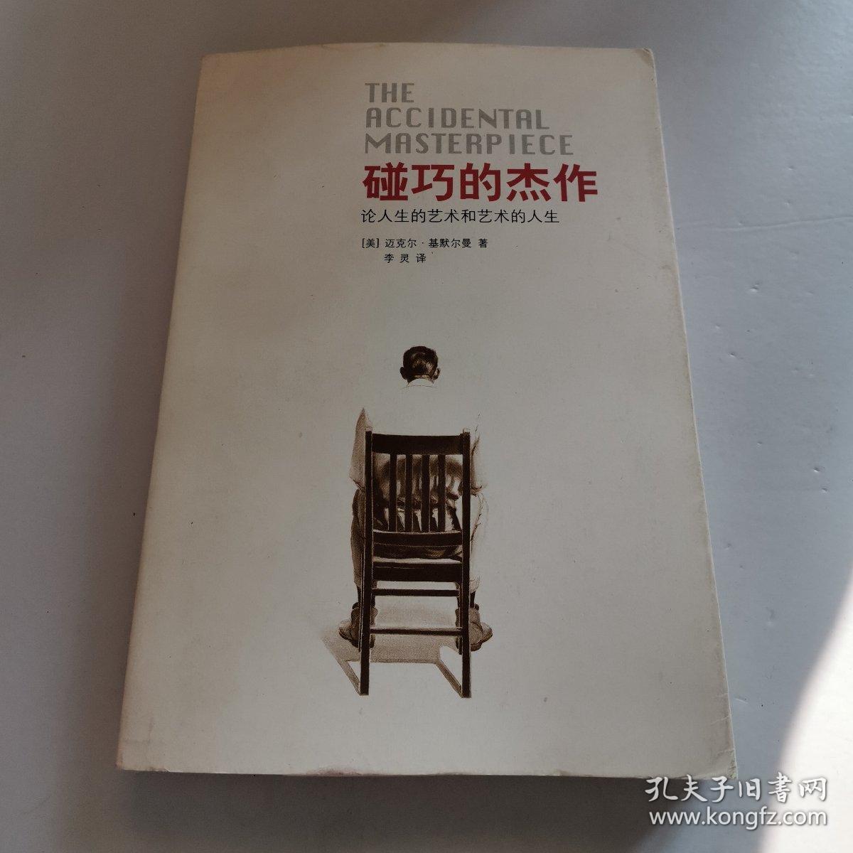 碰巧的杰作:论人生的艺术和艺术的人生