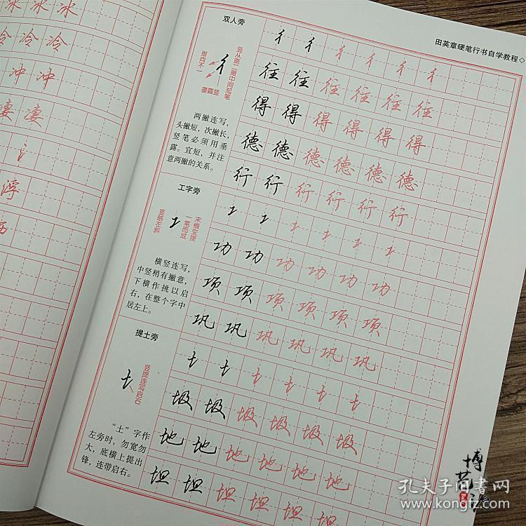 田英章硬笔行书自学教程 字帖技法 钢笔字帖行楷 硬笔书法练字帖