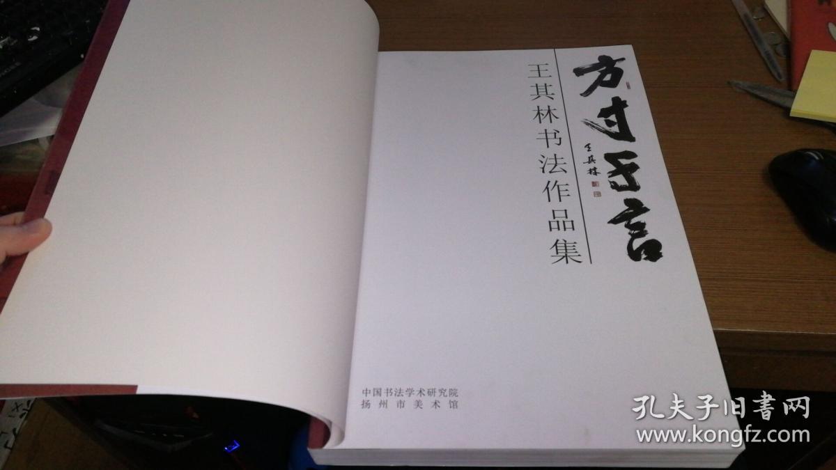 王其林书法作品集方寸千言仅5千册d6