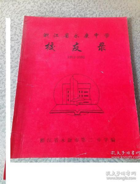 浙江省永康中学校友录1912-1992