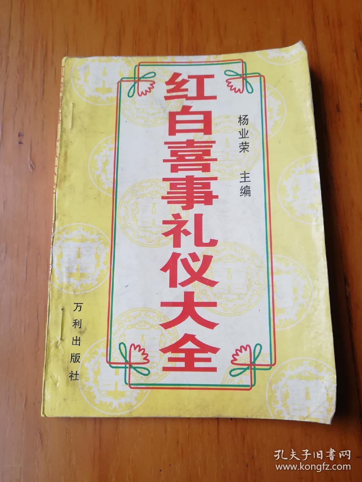 红白喜事礼仪大全