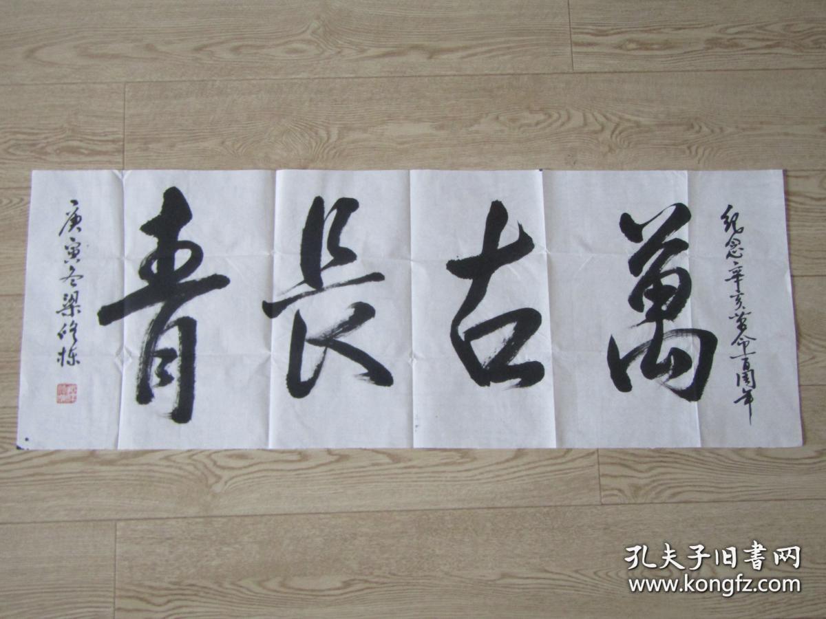 知名书法家山东梁修栋书法带封:万古长青【书法报社流出参赛作品】