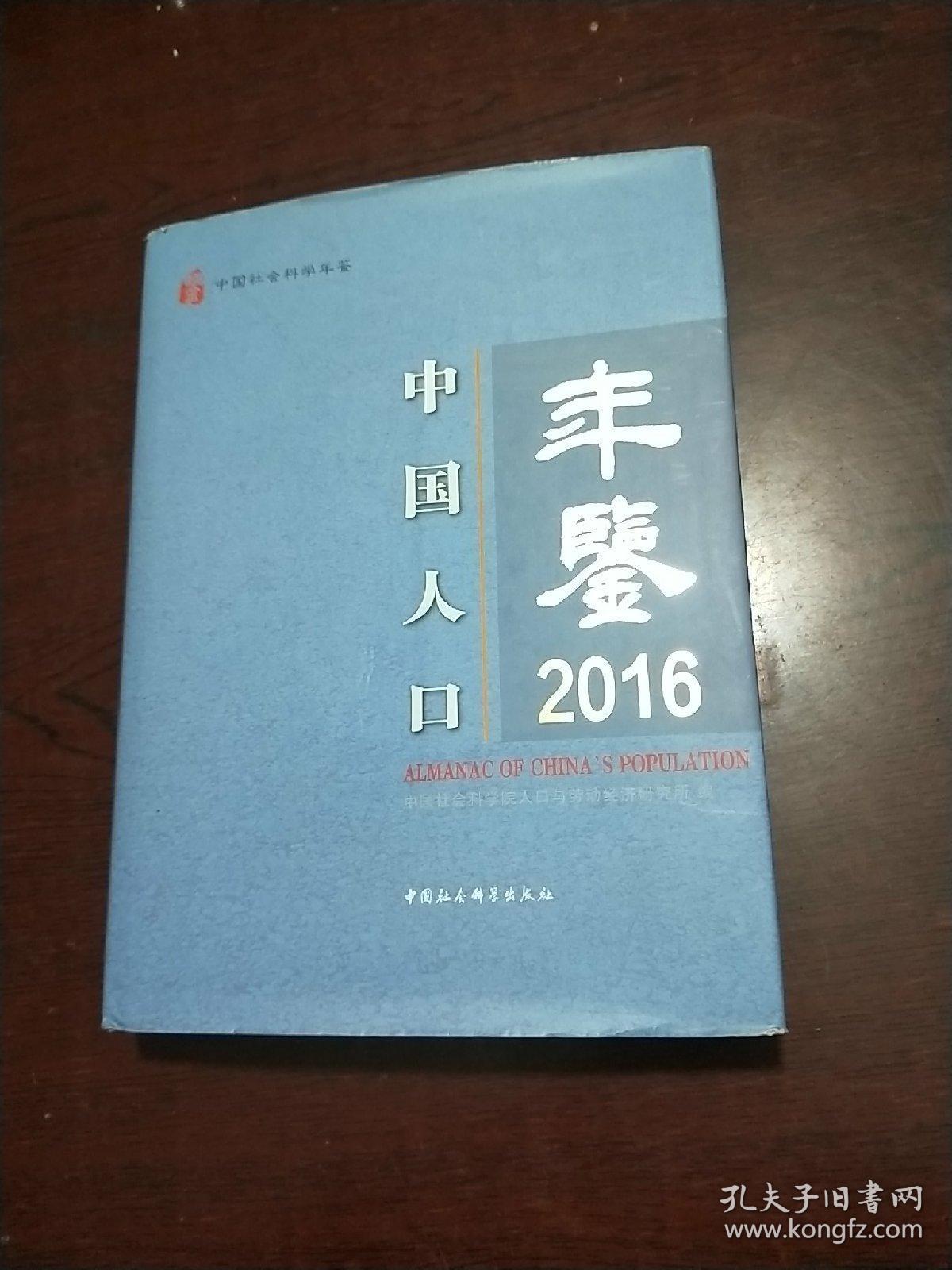 中国人口年鉴.2016