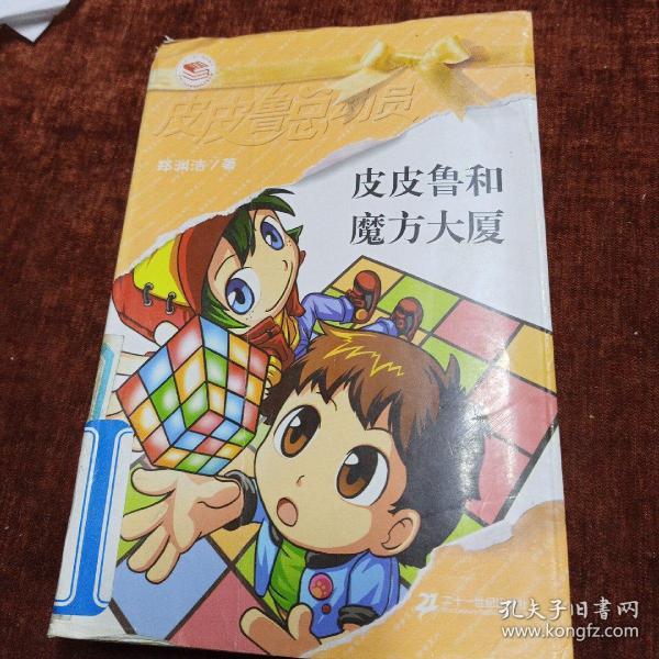 皮皮鲁和魔方大厦