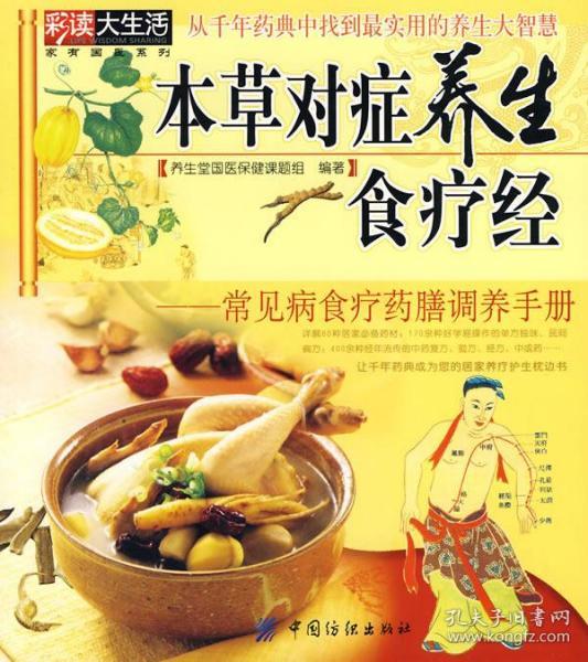 本草对症养生食疗经:常见病食疗药膳调养手册