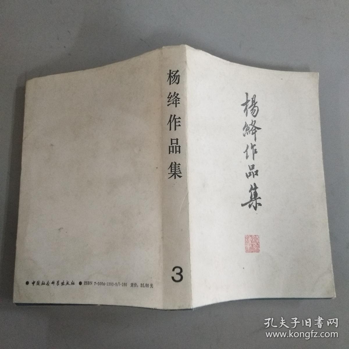 杨绛作品集 3