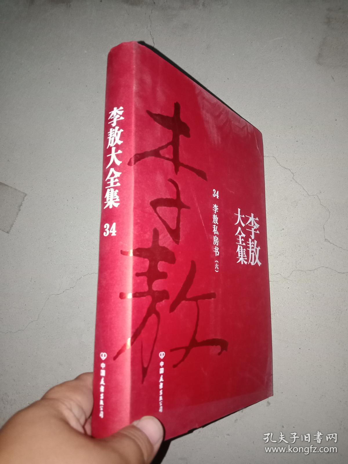 李敖大全集34
