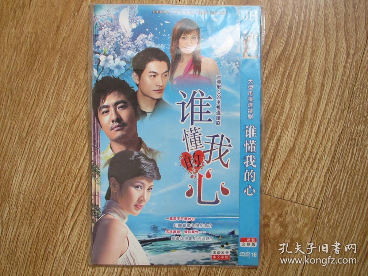 电视剧光盘:一部揪心的电视连续剧—谁懂我的心(2dvd 主演:郭晓冬