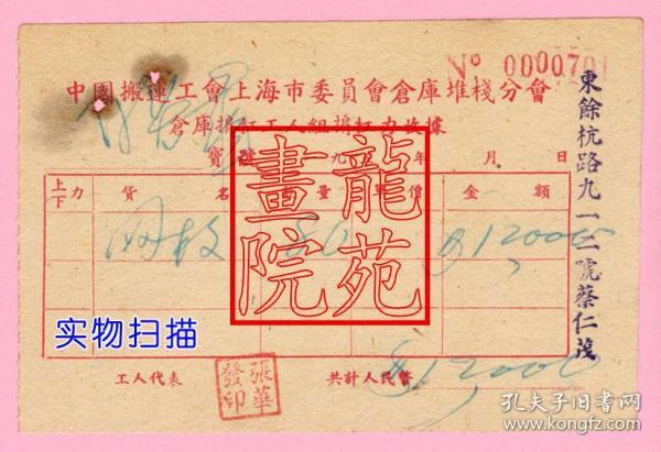 老币票据·中国搬运工会上海市委员会仓库堆栈分会仓库掮扛工人组掮扛