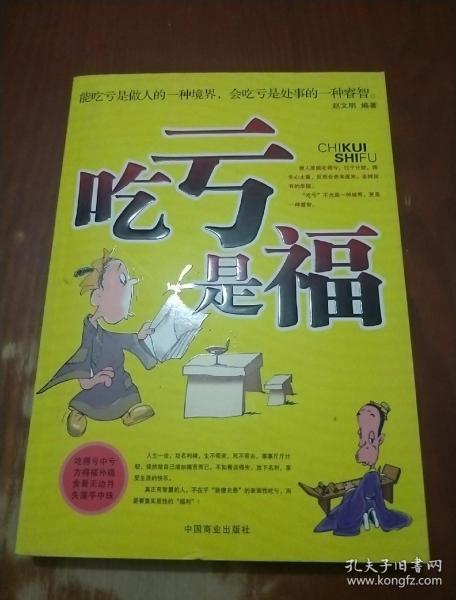 吃亏是福