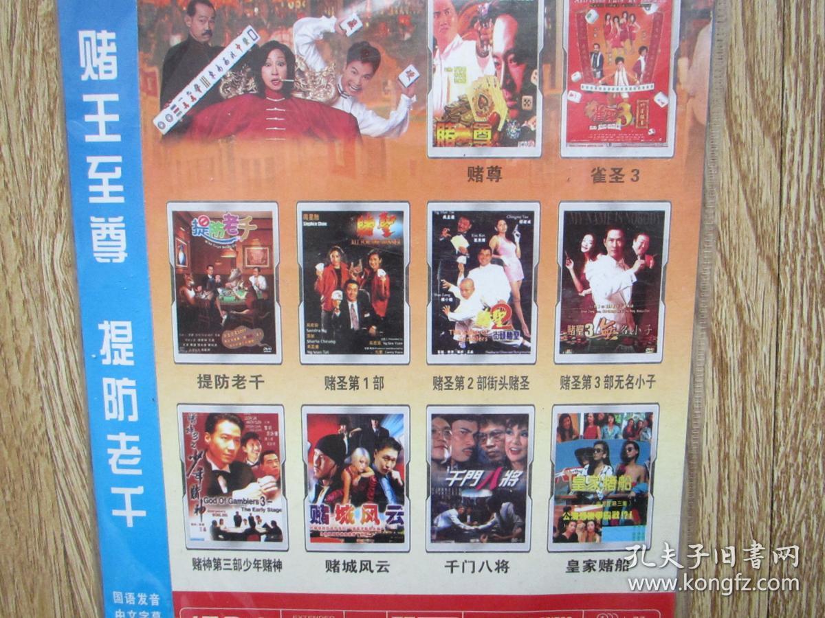 电视剧光盘:赌王至尊 提防老千(本碟包括 赌尊,雀圣3,提防老千,赌圣1