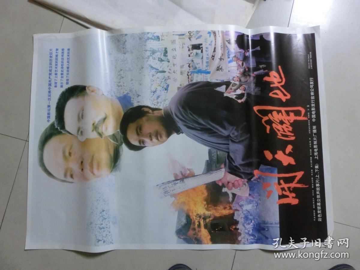红色电影海报开天辟地重大历史事件题材