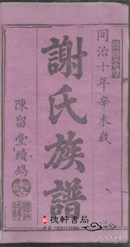 复印件谢氏族谱湖南浏阳