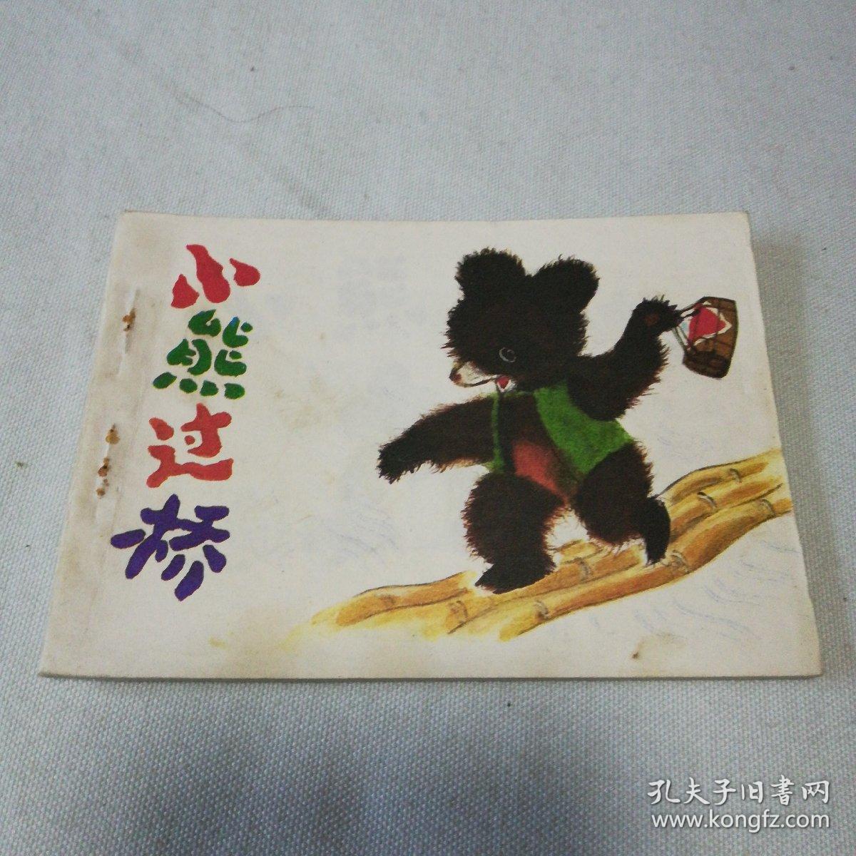 连环画: 小熊过桥(《童话大王》画库)