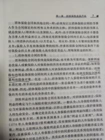 团体保险发展研究【一版一印大32开本见图】